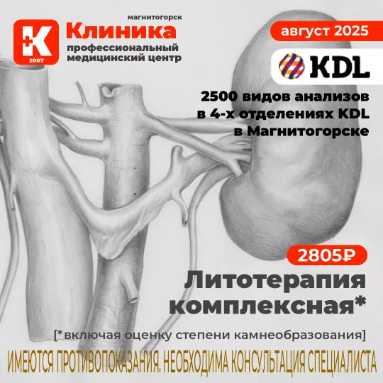 KDL анализы в Магнитогорске - Акции - г. Магнитогорск, ул. Зелёный Лог, 48.