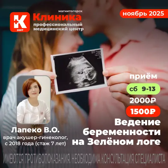 Ведение беременности, акушер-гинеколог в Магнитогорске на Зелёном логе Лапеко Валерия Олеговна - врач акушер-гинеколог, стаж 7 лет (с 2018). Принимает в МЦ «Клиника» - медицинском центре Магнитогорска на ул. Зеленый лог, 48.
