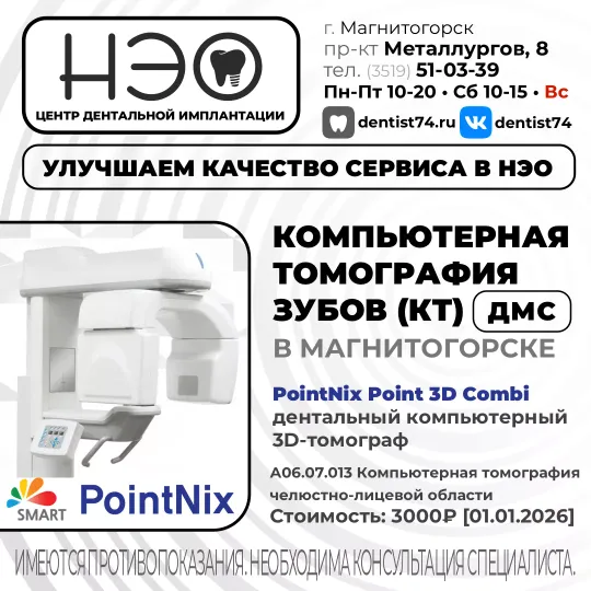 Компьютерная томография зубов (Сделать КТ зубов в Магнитогорске)