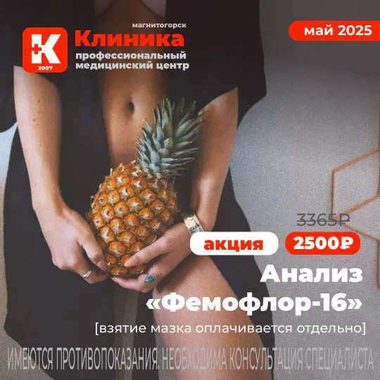 Сдать анализ Фемофлор-16 (ДНК) недорого в Магнитогорске в ООО «Клиника»
