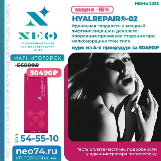 HYALREPAIR процедуры в Магнитогорске со скидкой весь июнь 2025