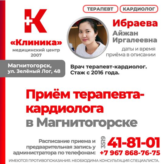 Ибраева Айжан Иргалеевна - терапевт-кардиолог. Принимает в МЦ «Клиника», г. Магнитогорск, ул. Зелёный Лог, 48.