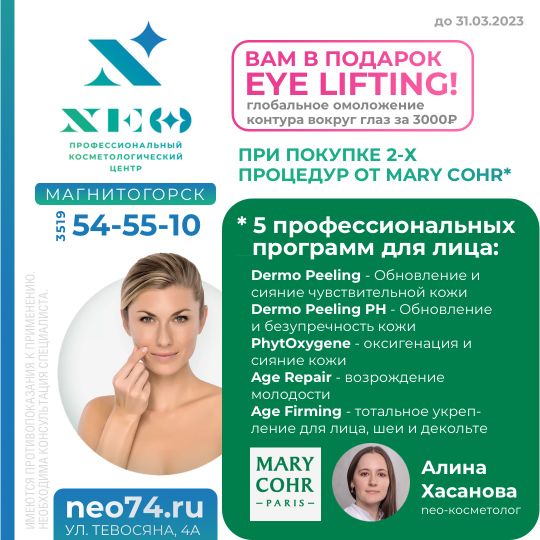 ЗА 2 ПРОЦЕДУРЫ MARY COHR* в Магнитогорске. Алина Хасанова косметолог в Магнитогорске
