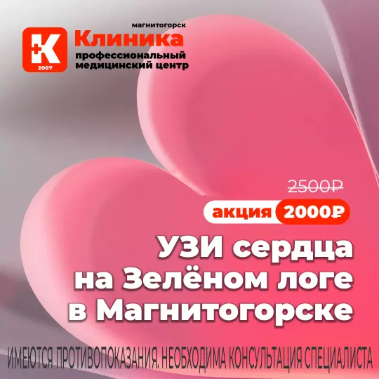 УЗИ сердца проводит Мишина Виола Станиславовна: врач функциональной диагностики. Стаж работы – с 1994 года. Врач высшей категории. Ультразвуковое исследование сердца на аппарате экспертного класса - Миндрей Ресона 7S в МЦ «Клиника» г. Магнитогорск, ул. Зелёный Лог, 48.