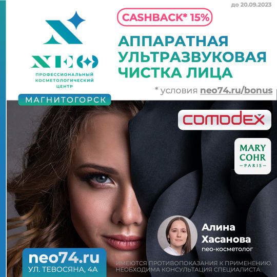 Ультразвуковая чистка лица Комодекс и Марикор в Магнитогорске