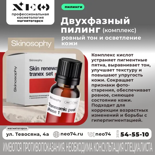 Двухфазный пилинг Skinosophy: Сияние и ровный тон кожи уже после двух процедур!