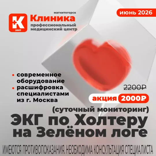 ЭКГ по Холтеру  г. Магнитогорск, ул. Зелёный Лог, 48.