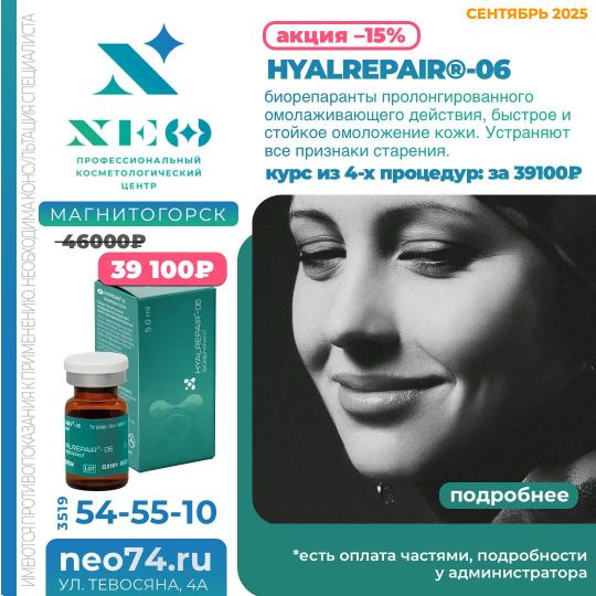 HYALREPAIR процедуры в Магнитогорске со скидкой весь сентябрь 2025