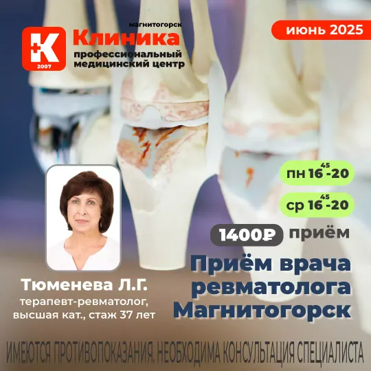 Приём врача ревматолога в Магнитогорске в Клинике на Зеленом логе, 48