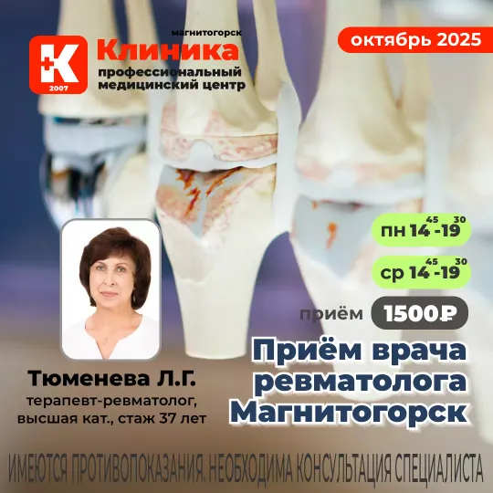 Приём врача ревматолога в Магнитогорске в Клинике на Зеленом логе, 48