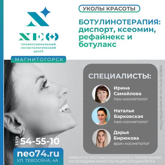 БОТУЛИНОТЕРАПИЯ: диспорт, ксеомин, рефайнекс и ботулакс Магнитогорск