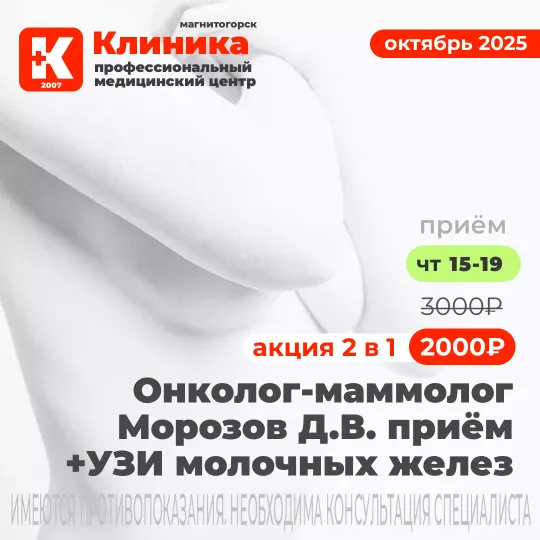 Маммолог Морозов УЗИ Молочных желез в магнитогорском медицинском центре «Клиника»