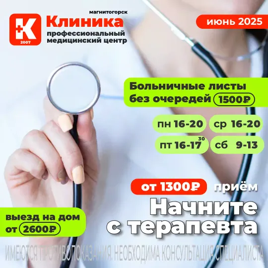 Записать на приём терапевта г. Магнитогорск, ул. Зелёный Лог, 48.