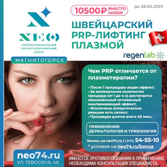 МАГНИТОГОРСК ШВЕЙЦАРСКИЙ ЛИФТИНГ ПЛАЗМОЙ REGENLAB (ПЛАЗМОЛИФТИНГ ШВЕЙЦАРСКИМИ ПРОБИРКАМИ)