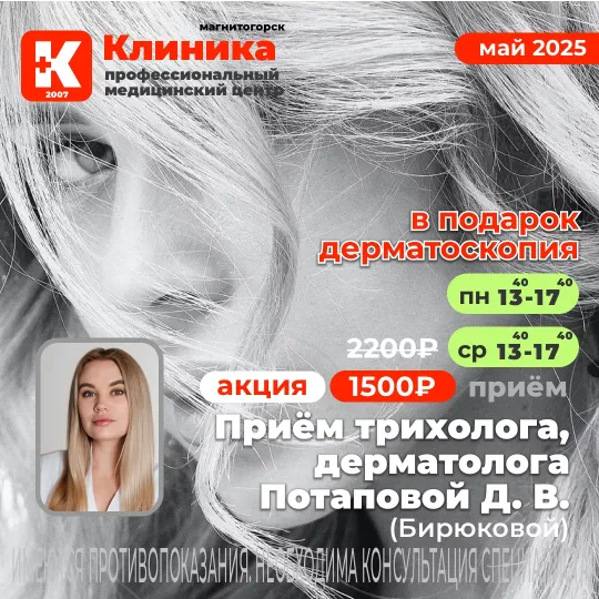 Потапова (Бирюкова) Дарья Владимировна трихолог в Магнитогорске. Дарья Владимировна принимает в МЦ «Клиника», г. Магнитогорск, ул. Зелёный Лог, 48.