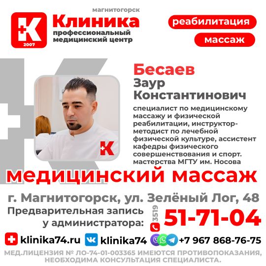 Заур Константинович Бесаев - специалист по медицинскому массажу и физической реабилитации, инструктор-методист по лечебной физической культуре, ассистент кафедры физического совершенствования и спорт. мастерства МГТУ. Принимает в МЦ «Клиника» - медицинский центр Магнитогорска на ул. Зеленый лог, 48. 