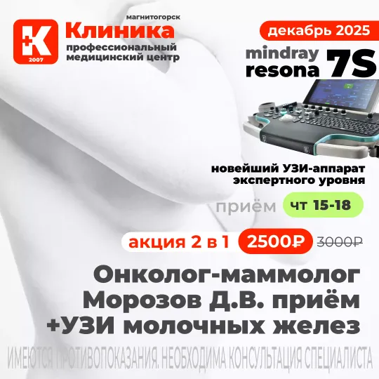 Прием маммолога Морозова Д. В. в Магнитогорске МЦ «Клиника» (г. Магнитогорск, ул. Зеленый лог, 48)