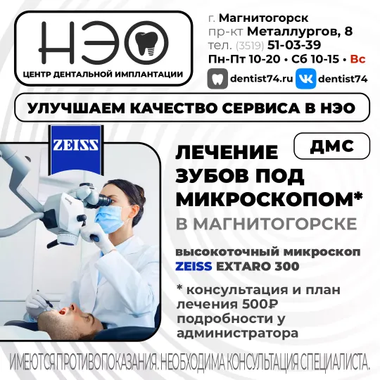 Лечение зубов под микроскопом в профессиональной стоматологии НЭО в Магнитогорске. Высокая точность диагностики и терапии стала возможным благодаря современному оборудованию и уникальной методике лечения зубов под увеличением микроскопа. Это новые стандарты ухода за полостью рта и решения проблем любой сложности. 💢 Преимущества лечения зубов под микроскопом: