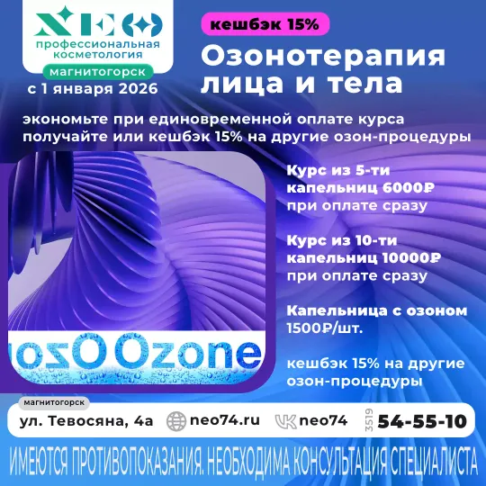 Озонотерапия Магнитогорск