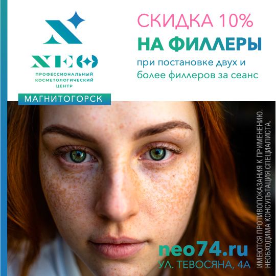 Филеры (уколы красоты, контурная пластика) - скидки на филеры в Магнитогорске