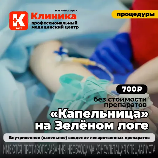 Капельница ставить в Магнитогорске на Зеленом логе в Клинике 