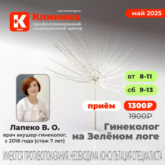Гинеколог Лапеко в Магнитогорске в Клинике на Зеленом логе, 48