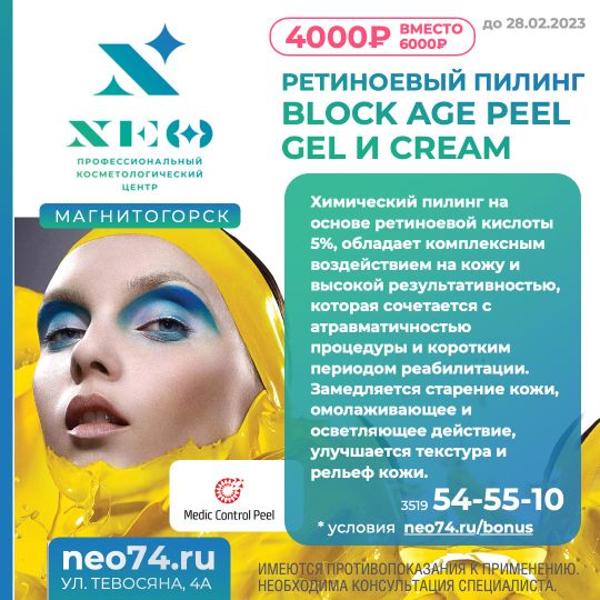 Скидки на ретиноевый пилинг в косметологии Магнитогорска