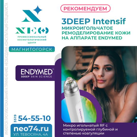 АППАРАТНЫЕ УХОДЫ ЗА ЛИЦОМ 3DEEP™ INTENSIF, FSR ENDYMED PRO™