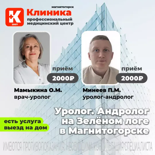 Уролог андролог Минеев Павел Максимович в Магнитогорске в Клинике на Зеленом логе, 48