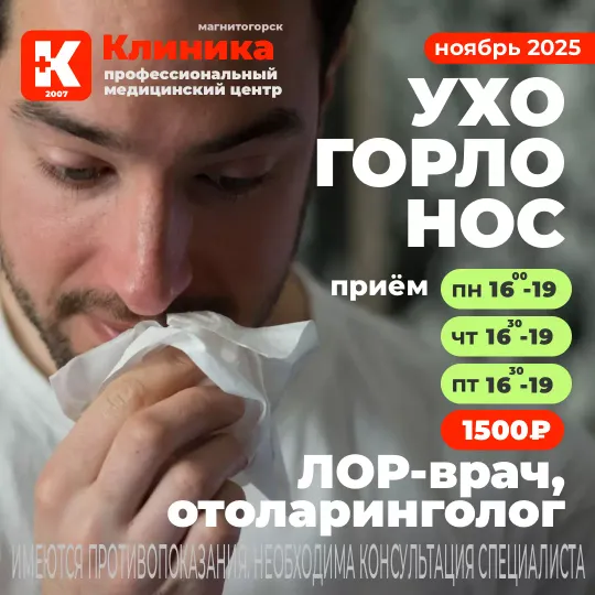 ЛОР врач, оториноларинголог Барбакадзе Александр Сергоевич – это врач, который занимается лечением заболеваний уха, горла и носа. Врача называют ухо-горло-нос. Лор принимает в МЦ «Клиника» - медицинский центр Магнитогорска на ул. Зеленый лог, 48.