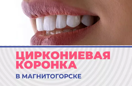 ЦИРКОНИЕВАЯ КОРОНКА установить 20000 вместо 22000 в Магнитогорске