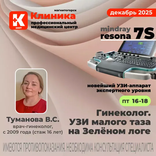 Ультразвуковое исследование органов малого таза на аппарате экспертного класса - Миндрей Ресона 7S в МЦ «Клиника» г. Магнитогорск, ул. Зелёный Лог, 48.