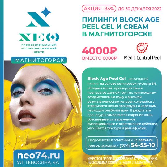 Скидки на пилинг в косметологии Магнитогорска
