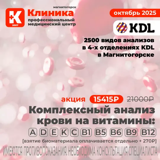 KDL анализы в Магнитогорске - Акции - г. Магнитогорск, ул. Зелёный Лог, 48.