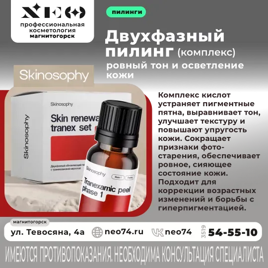 Двухфазный пилинг Skinosophy: Сияние и ровный тон кожи уже после двух процедур!