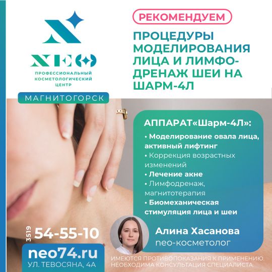 «Шарм-4Л»: моделирование овала лица, активный лифтинг, лимфодренаж, магнитотерапия и биомеханическая стимуляция в Магнитогорске
