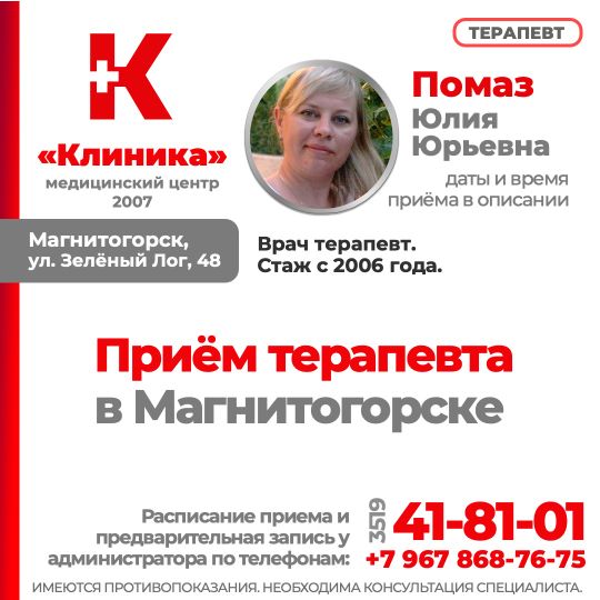 Помаз Юлия Юрьевна — терапевт, со стажем с 2006 года. Юлия Юрьевна ведет прием в МЦ «Клиника». Открыта запись на май 2023, прием ведётся по вторникам с 17:00 в МЦ «Клиника», г.Магнитогорск, ул. Зелёный Лог, 48.