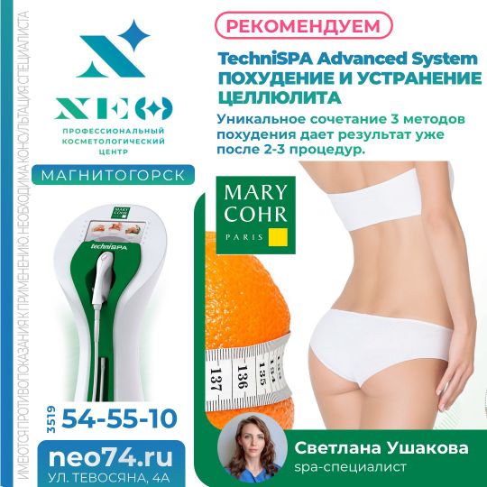 TECHNISPA АППАРАТНЫЕ УХОДЫ ЗА ТЕЛОМ MARYCOHR® АППАРАТ (ФРАНЦИЯ)