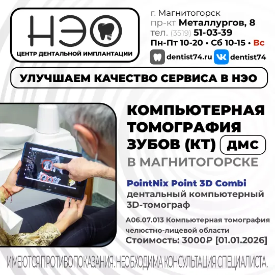 Компьютерная томография зубов (Сделать КТ зубов в Магнитогорске)