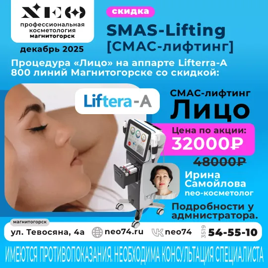 Смас-лифтинг, SMAS-лифтинг лица в  Магнитогорске НЭО Косметология