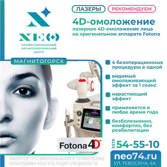 Лазеры для лица: Фракционное омоложение НЭО Косметология в Магнитогорске
