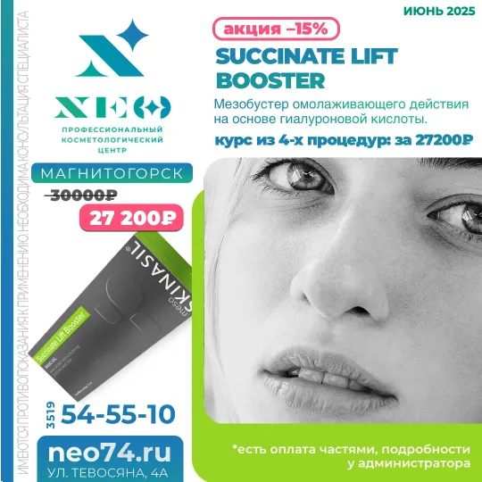 Succinate Lift Booster процедуры в Магнитогорске со скидкой весь июнь 2025