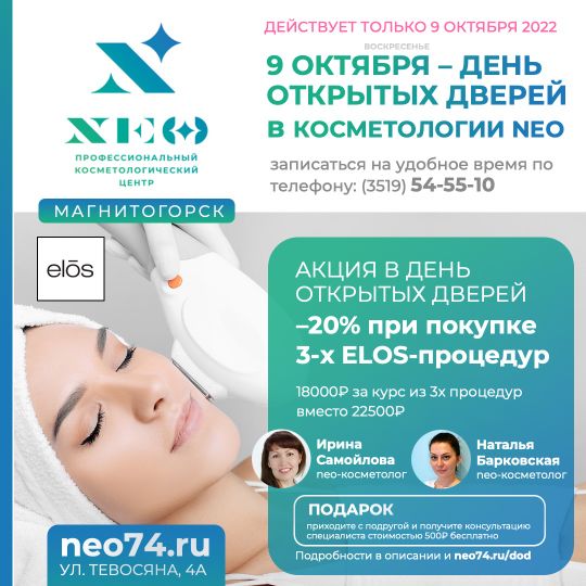 –20% при покупке 3-х ELOS-процедур по лицу Магнитогорске