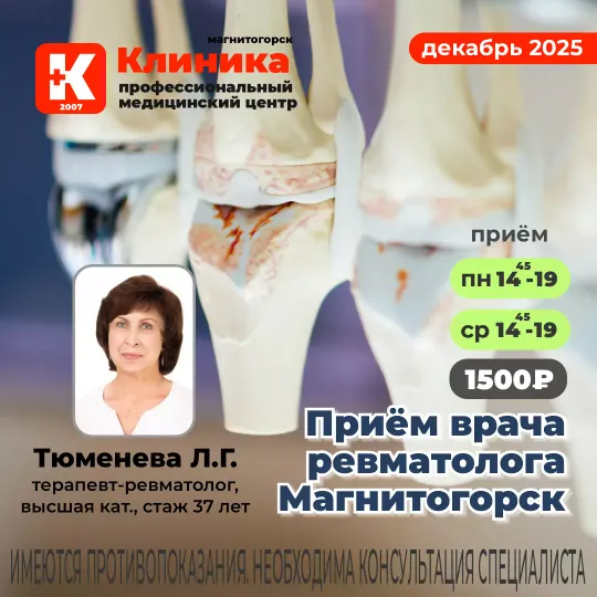 Приём врача ревматолога в Магнитогорске в Клинике на Зеленом логе, 48