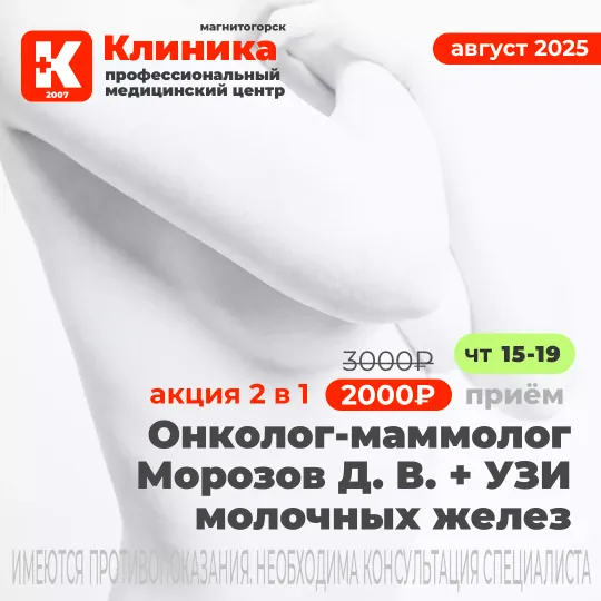 УЗИ молочных желез и прием маммолога Морозова Д. В. в один день в Магнитогорске МЦ «Клиника» (г. Магнитогорск, ул. Зеленый лог, 48)