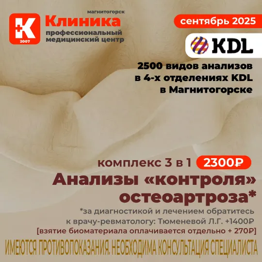 KDL анализы в Магнитогорске - Акции - г. Магнитогорск, ул. Зелёный Лог, 48.
