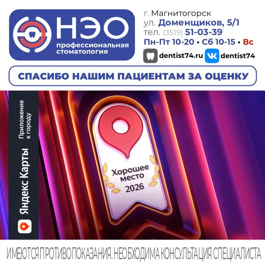 🦷 Профессиональная стоматология «НЭО» в Магнитогорске - ХОРОШЕЕ МЕСТО 2026 по мнению сервиса Яндекс.Карты, как и в 2025 году! 🏆 Награду «Хорошее место» получают организации, которые пользователи Яндекс.Карт особенно любят: высоко оценивают, хвалят в отзывах и рекомендуют.