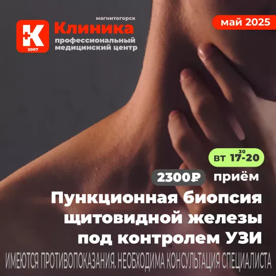 Пункция щитовидной железы под контролем УЗИ (пункционная биопсия щитовидной железы в Магнитогорске) — процедура, во время которой в железу вводят иглу, чтобы получить образец ткани для исследования. УЗИ г. Магнитогорск, ул. Зелёный Лог, 48.
