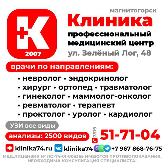 МЦ «Клиника» - медицинский центр с 2007 года • онколог-маммолог • кардиолог • эндокринолог • травматолог • хирург • уролог • ревматолог • невролог • колонопроктолог • терапевт • анализы • УЗИ г. Магнитогорск, ул. Зелёный Лог, 48.