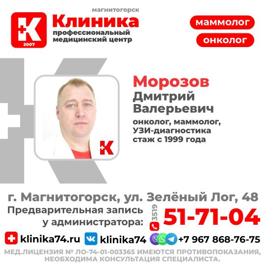 Морозов Дмитрий Валерьевич - онколог-маммолог, врач УЗИ-диагностики (стаж с 1999 года) принимает в МЦ «Клиника» - медицинский центр Магнитогорска на ул. Зеленый лог, 48.